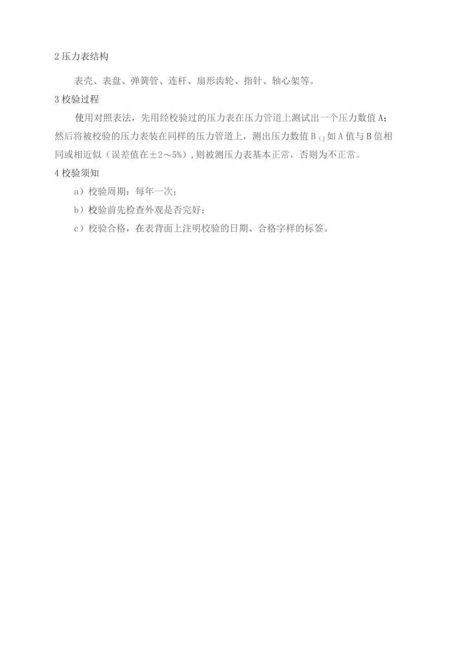 物业管理处监视与测量装置定期检测规程.docx_第3页