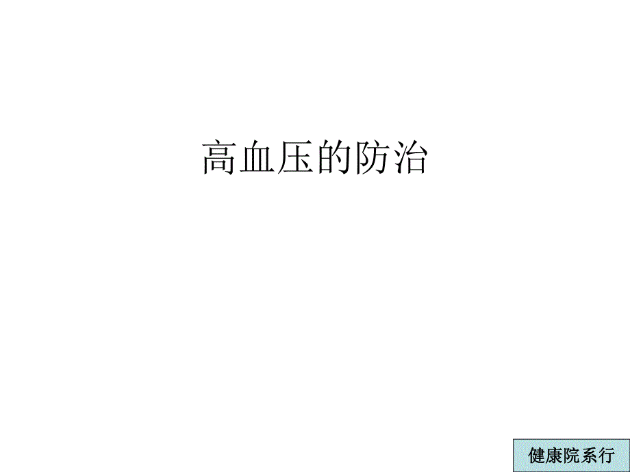 高血压的防治(PPT28).ppt_第1页