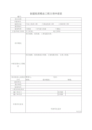 创建优质精品工程立项申请表.docx