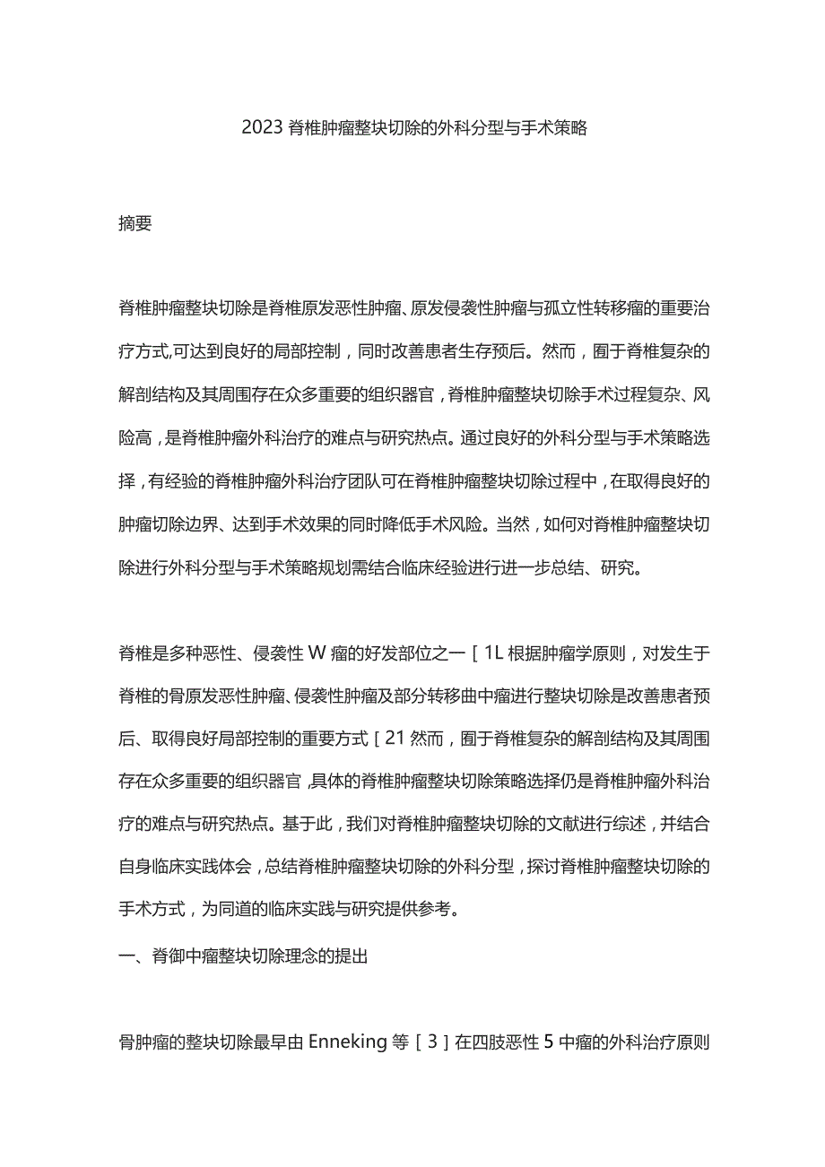 2023脊椎肿瘤整块切除的外科分型与手术策略.docx_第1页