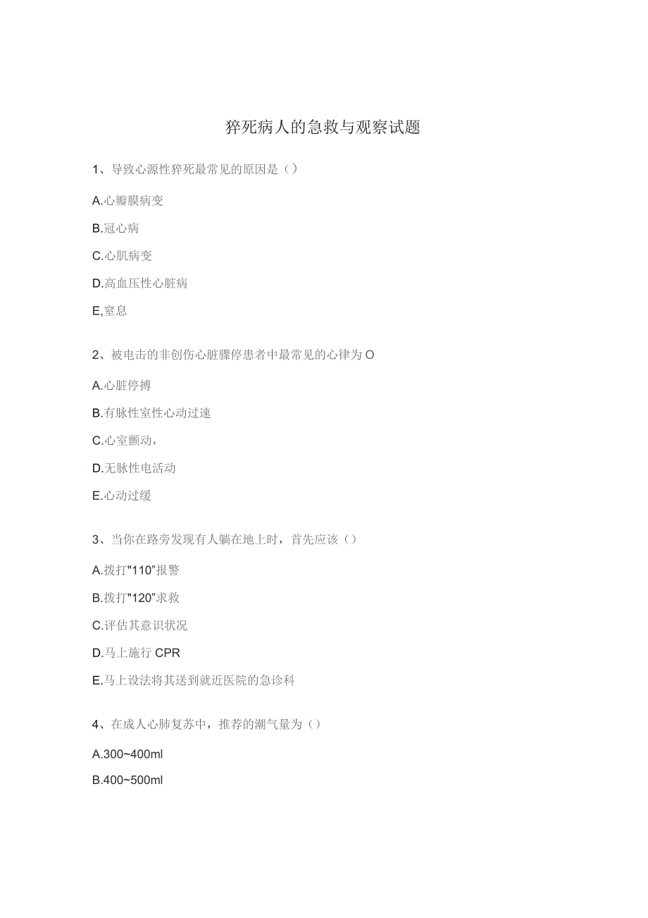 猝死病人的急救与观察试题.docx_第1页