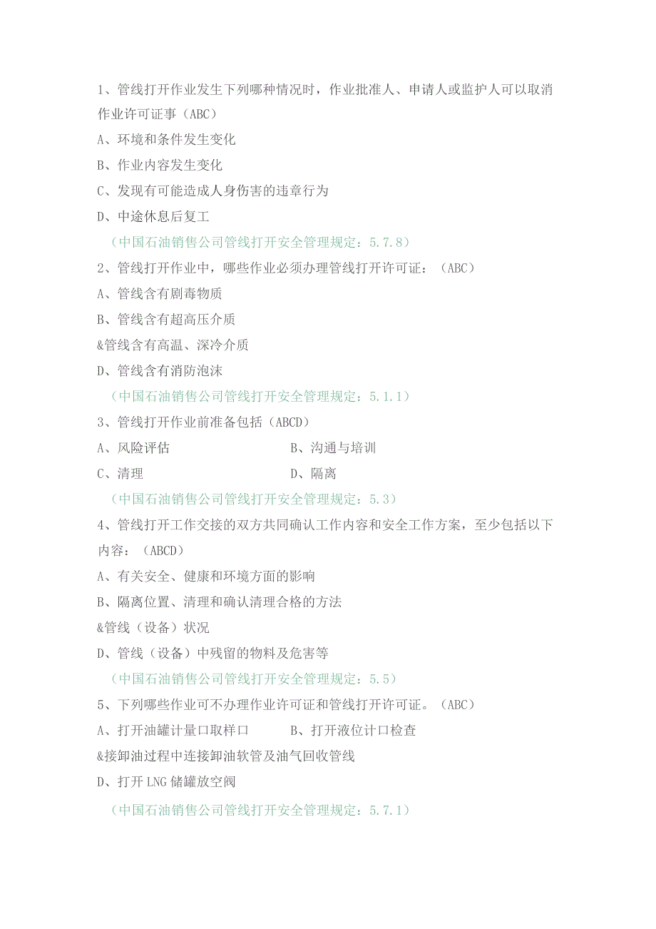 中国石油销售公司管线打开作业（多选）.docx_第1页