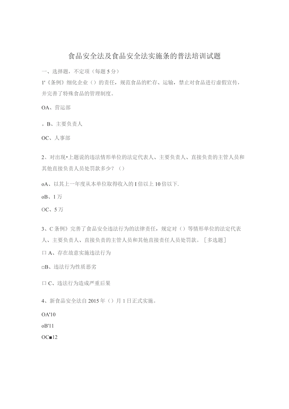 食品安全法及食品安全法实施条的普法培训试题.docx_第1页