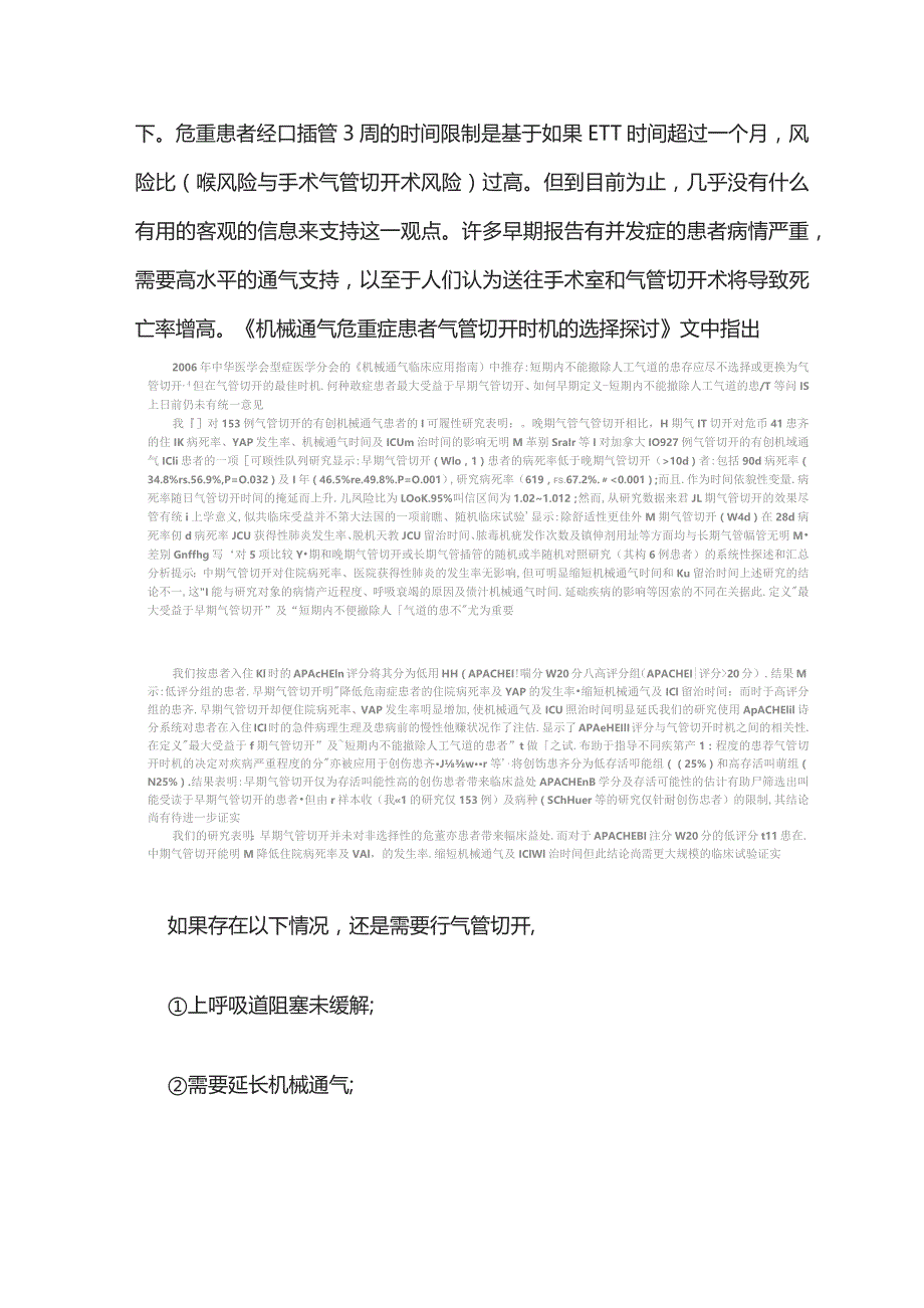 2023气管切开的时机建议.docx_第2页