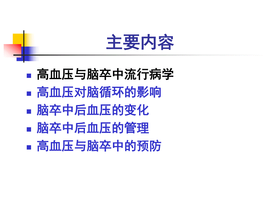 高血压与脑卒中.ppt_第2页