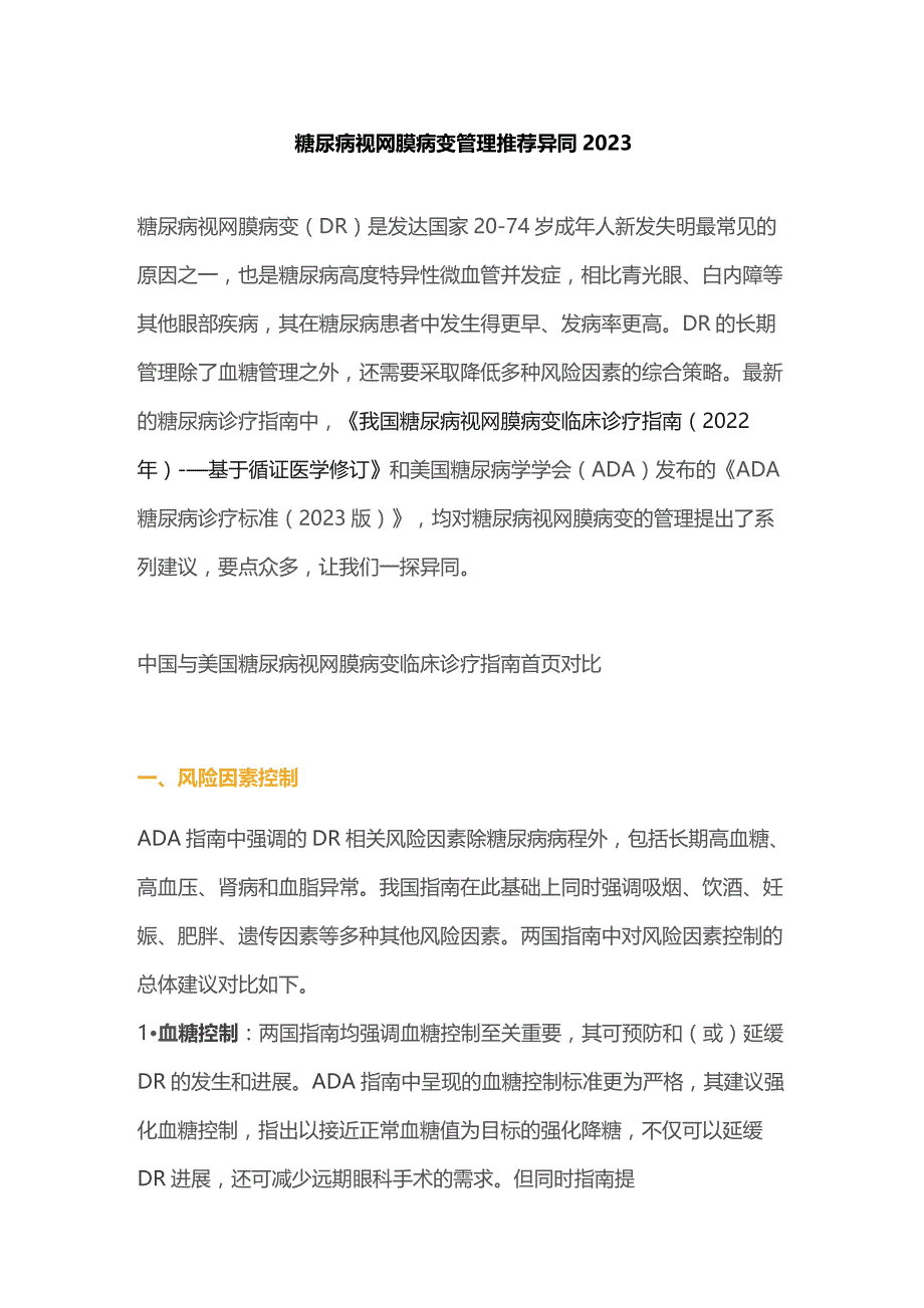 糖尿病视网膜病变管理推荐异同2023.docx_第1页