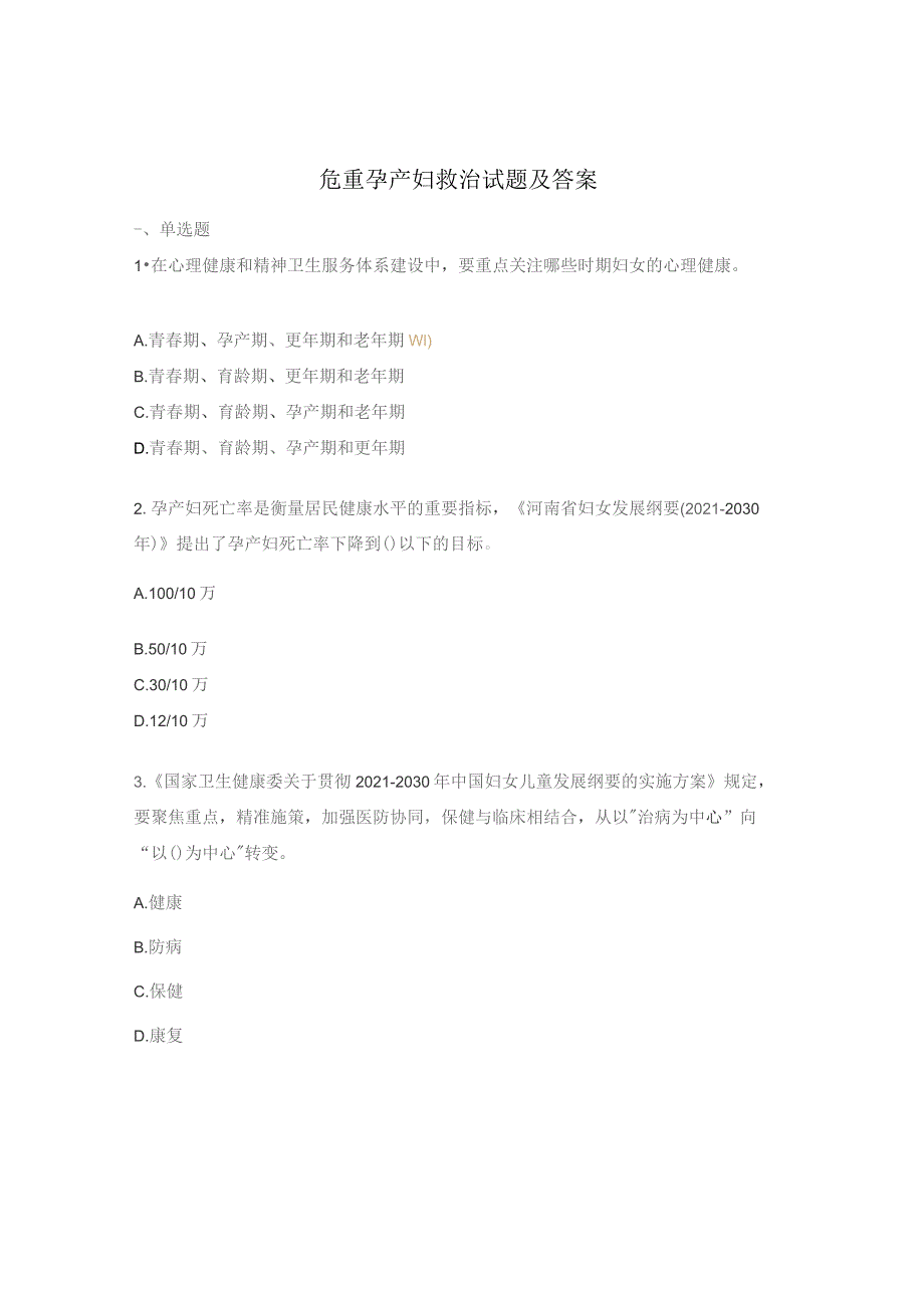 危重孕产妇救治试题及答案.docx_第1页