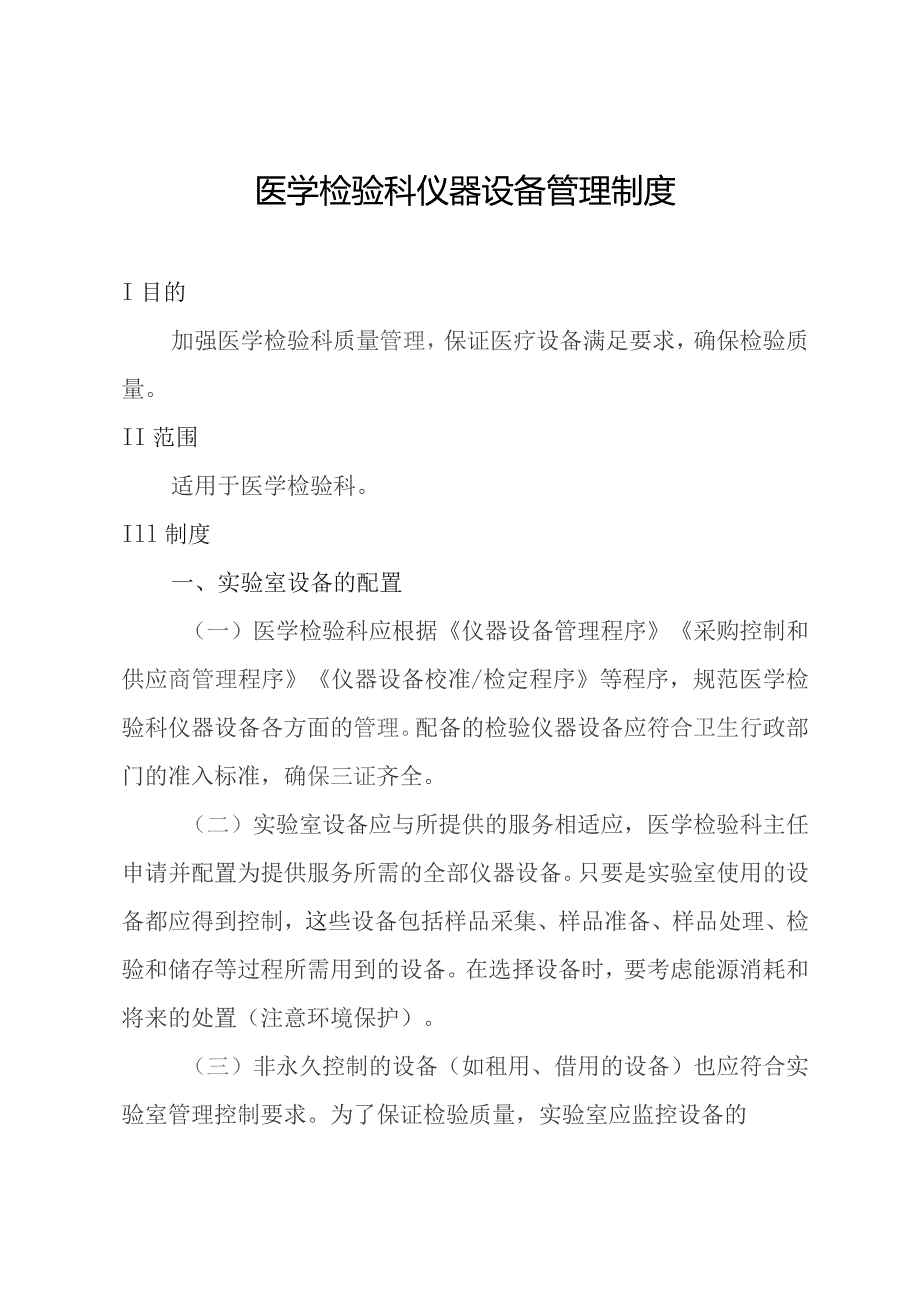 医学检验科仪器设备管理制度.docx_第1页