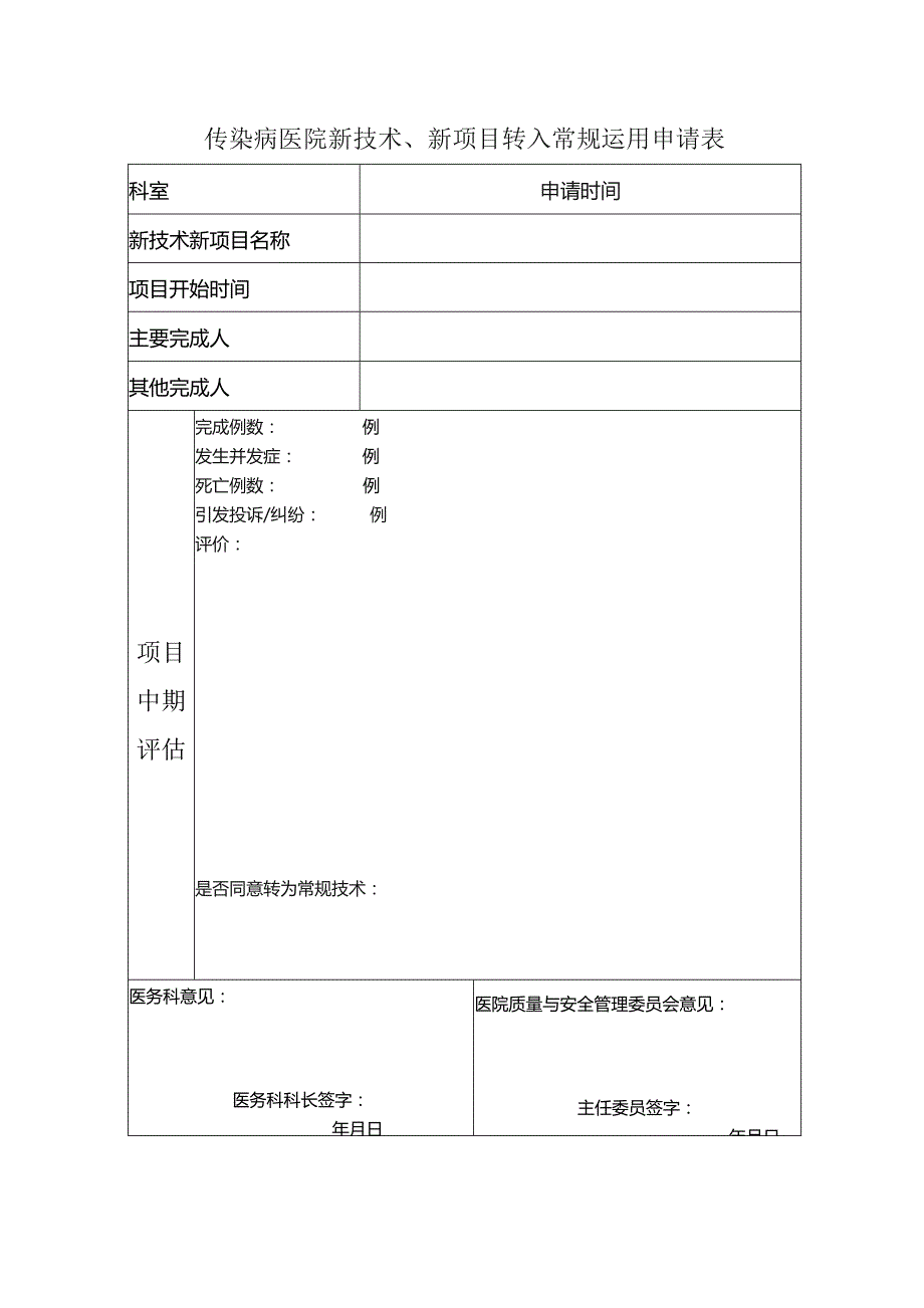 传染病医院新技术、新项目转入常规运用申请表.docx_第1页