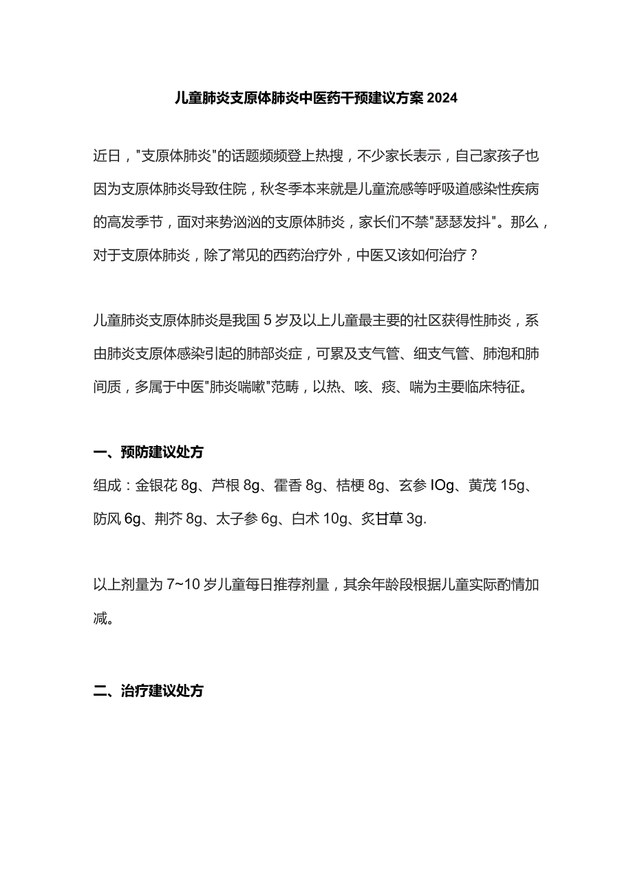 儿童肺炎支原体肺炎中医药干预建议方案2024.docx_第1页