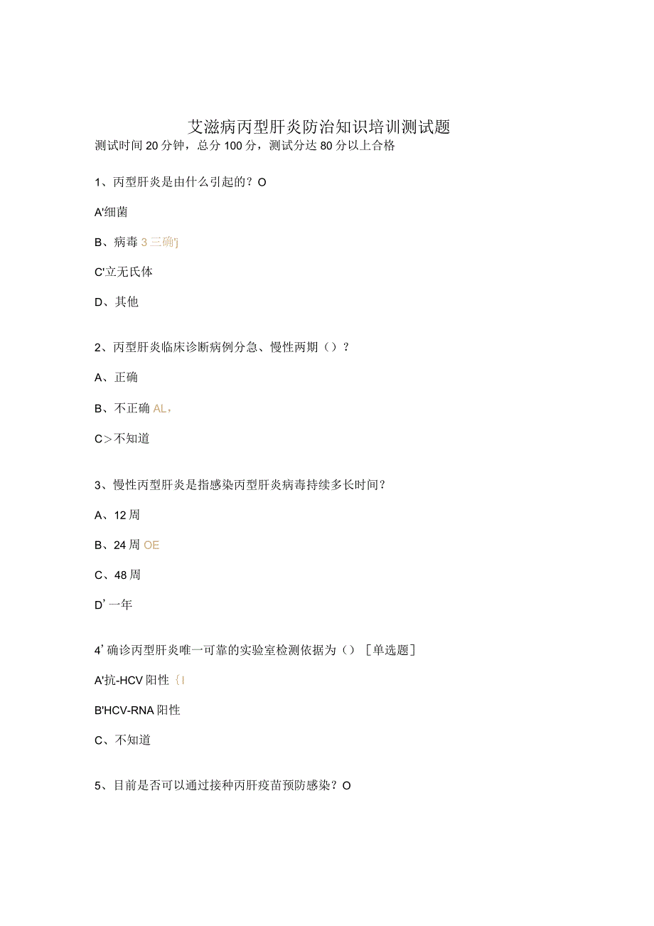 艾滋病丙型肝炎防治知识培训测试题.docx_第1页