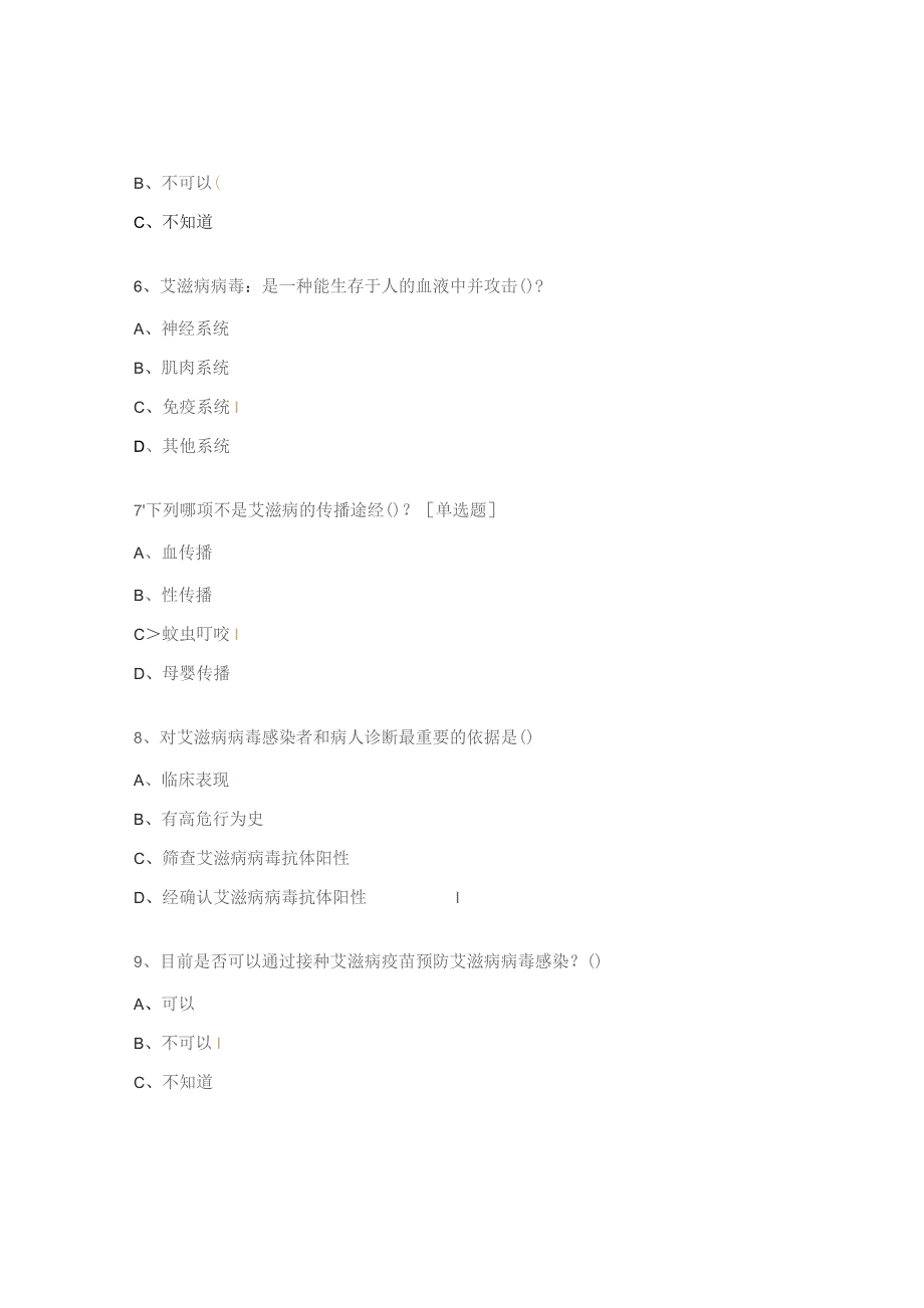 艾滋病丙型肝炎防治知识培训测试题.docx_第3页