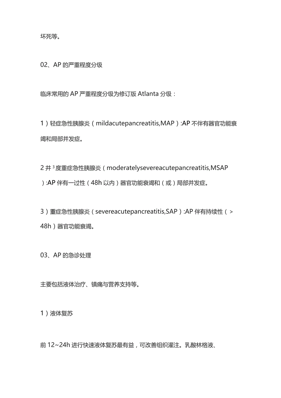 急性胰腺炎急诊的处理2024.docx_第2页