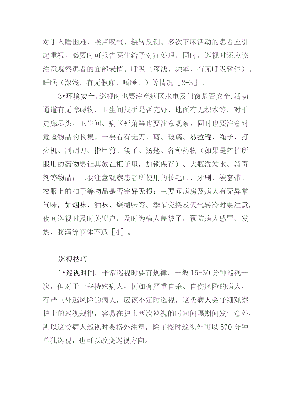 浅谈精神科巡视重点与技巧.docx_第3页