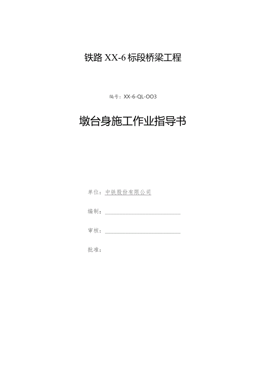 铁路路基工程墩台身施工作业指导书.docx_第1页