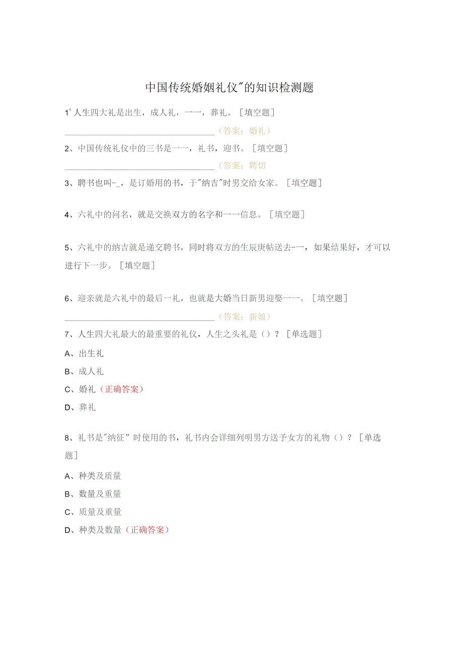 中国传统婚姻礼仪”的知识检测题.docx_第1页