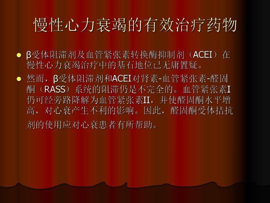 醛固酮拮抗剂在心衰中的应用ppt医学幻灯片.ppt_第2页