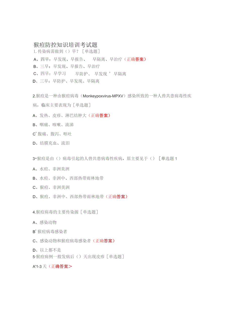 猴痘防控知识培训考试题.docx_第1页