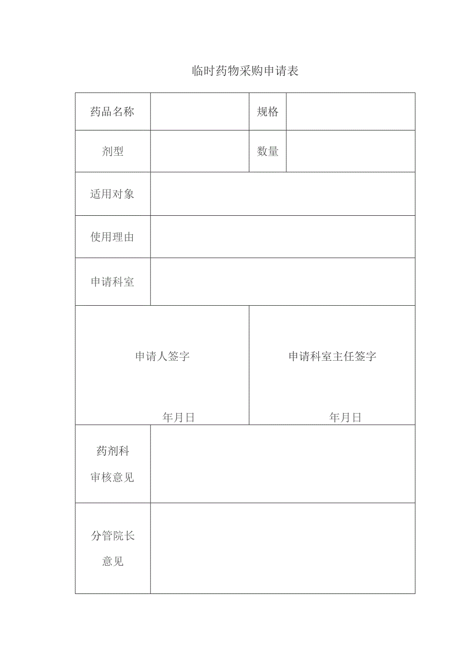 临时药物采购申请表.docx_第1页