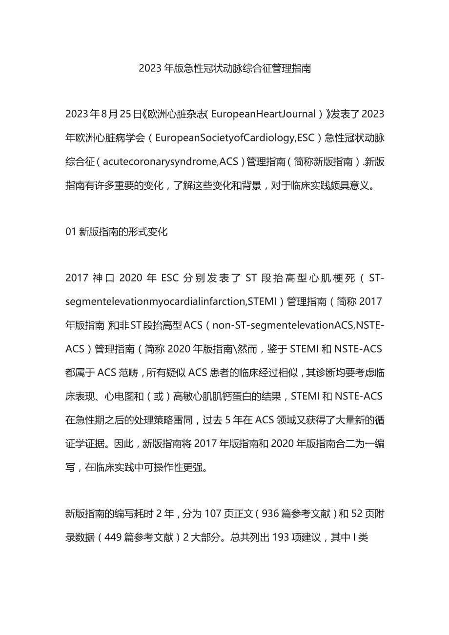 2023年版急性冠状动脉综合征管理指南.docx_第1页