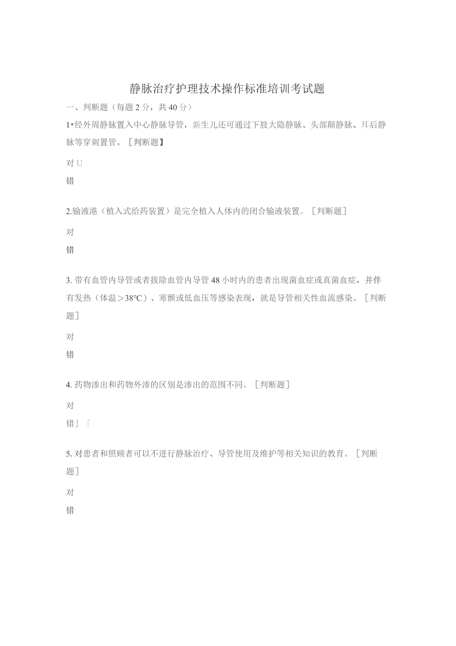 静脉治疗护理技术操作标准培训考试题.docx_第1页