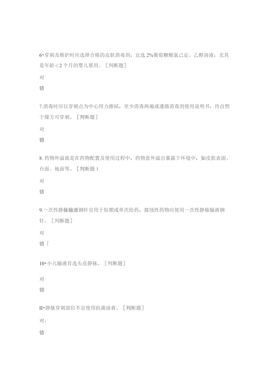 静脉治疗护理技术操作标准培训考试题.docx_第2页