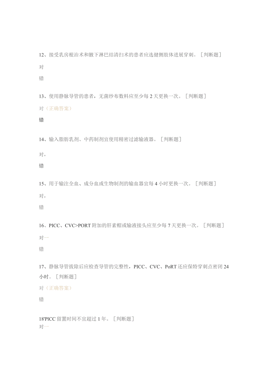 静脉治疗护理技术操作标准培训考试题.docx_第3页