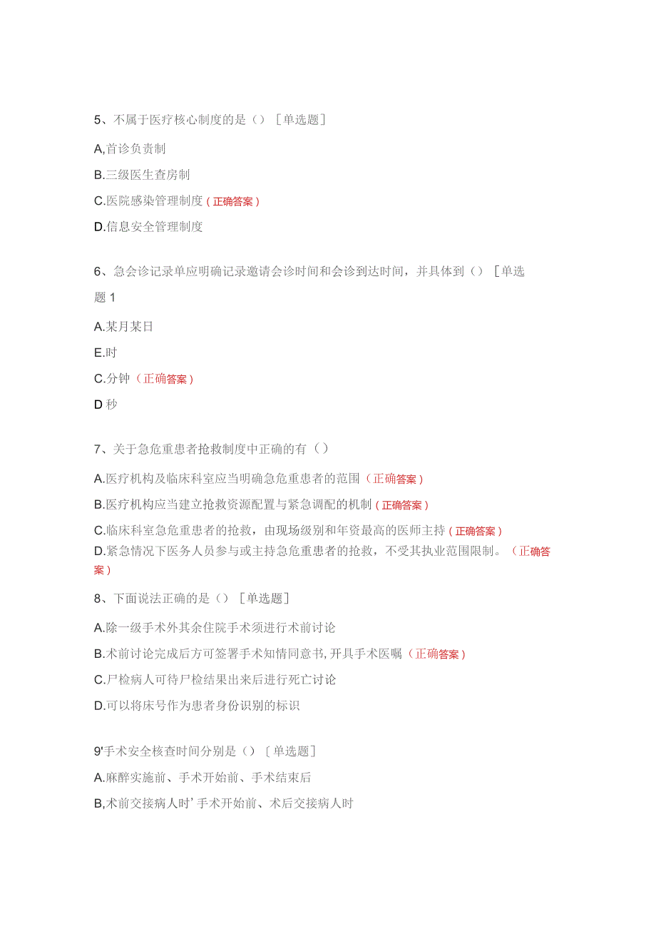 医疗质量安全核心制度考试试题.docx_第2页