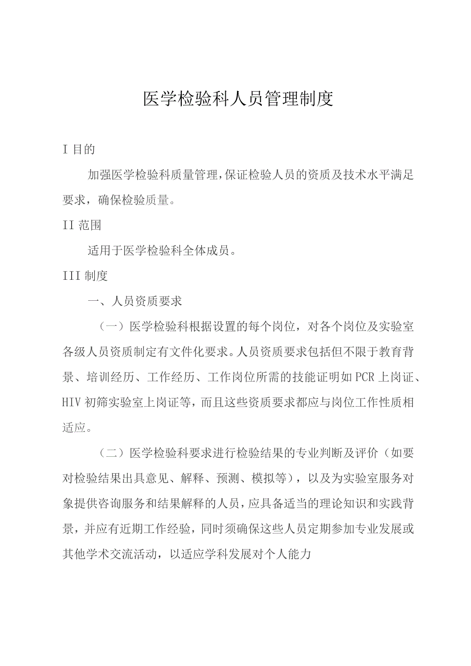 医学检验科人员管理制度.docx_第1页