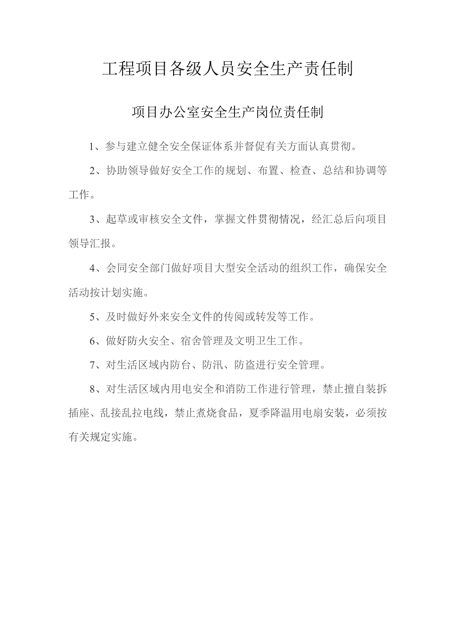 项目办公室安全生产岗位责任制.docx_第1页