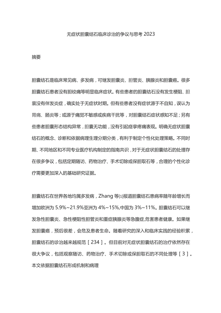 无症状胆囊结石临床诊治的争议与思考2023.docx_第1页