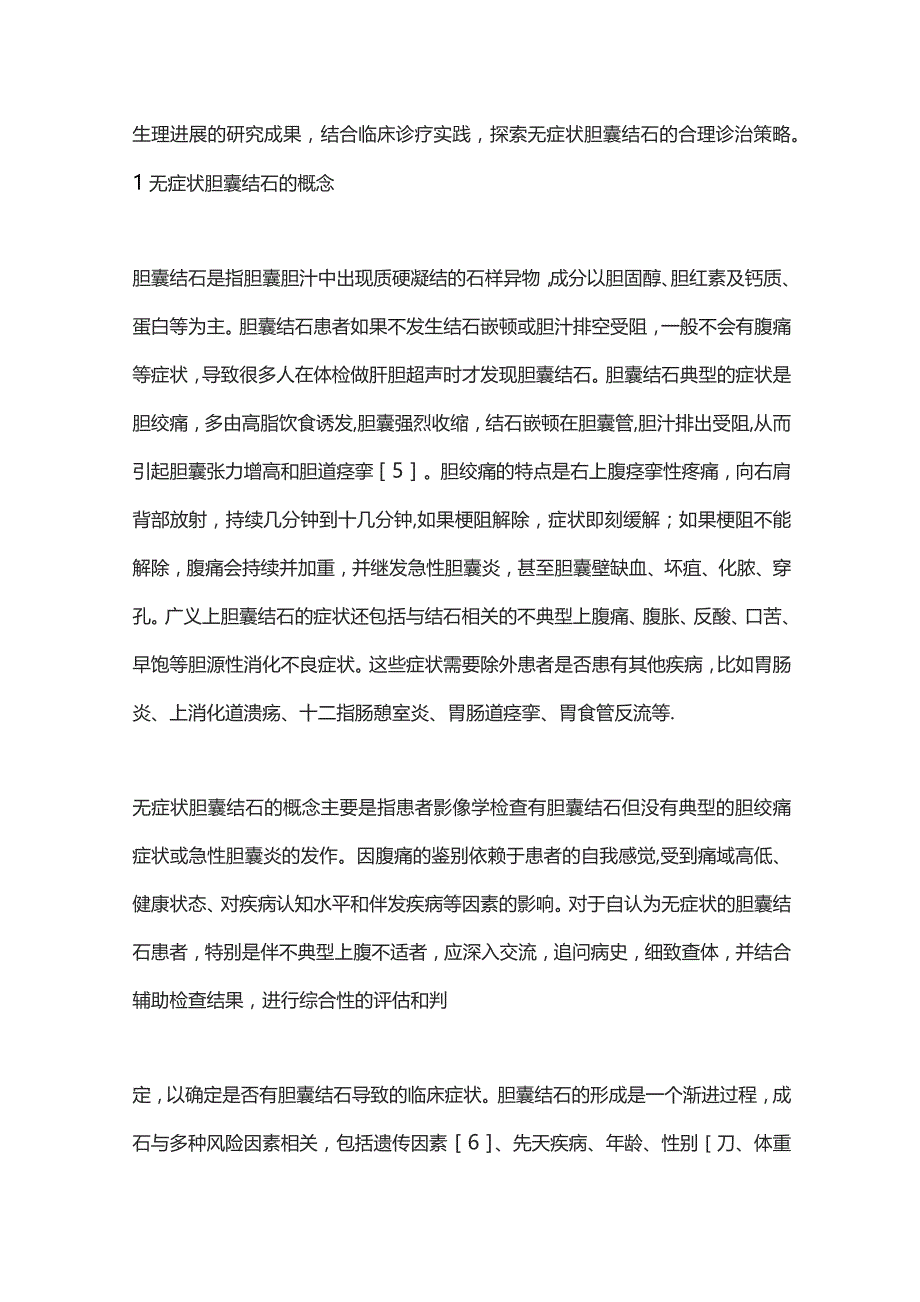 无症状胆囊结石临床诊治的争议与思考2023.docx_第2页