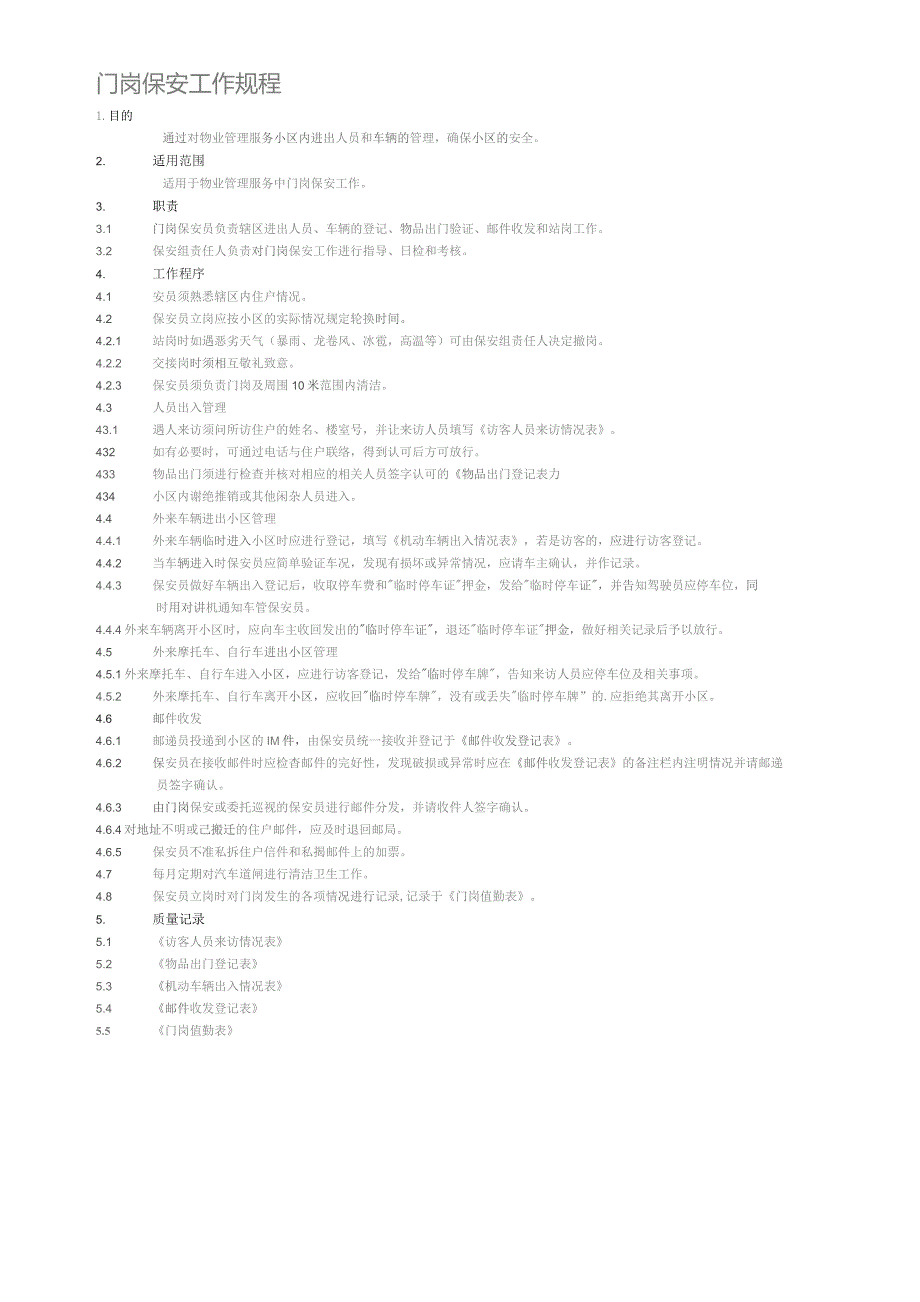 门岗保安工作规程.docx_第1页