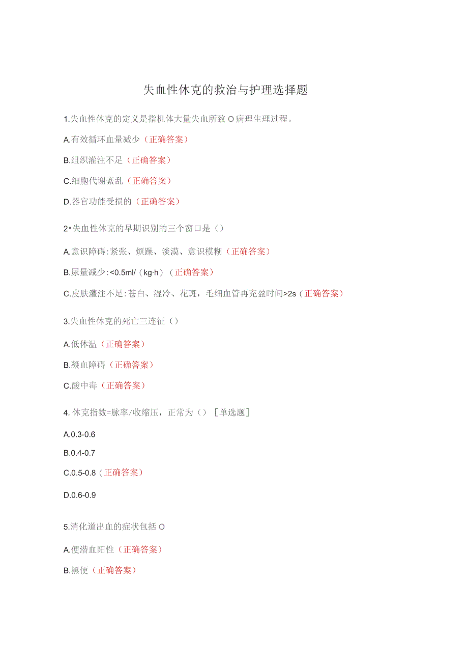 失血性休克的救治与护理选择题.docx_第1页