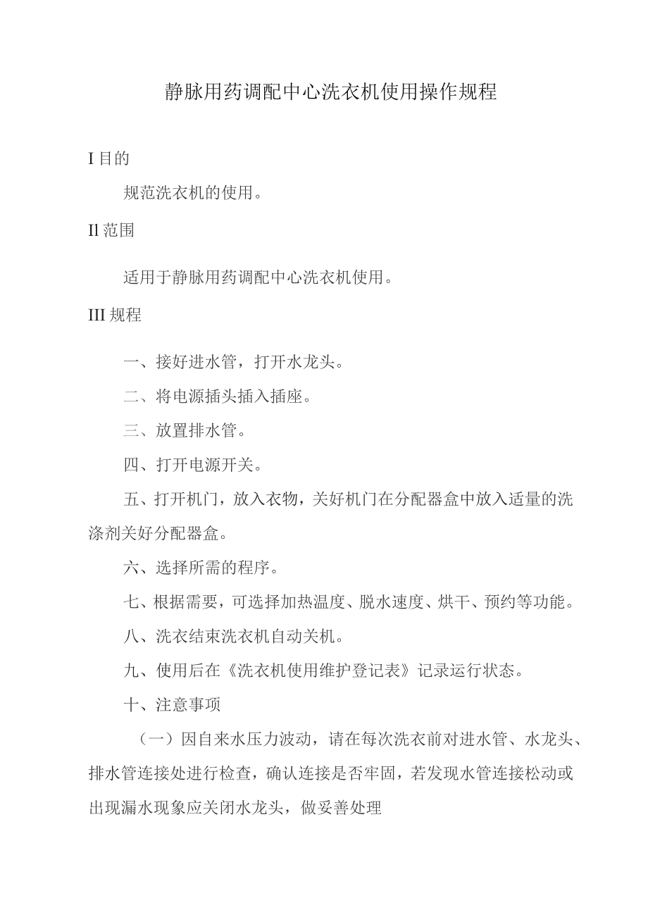 静脉用药调配中心洗衣机使用操作规程.docx_第1页