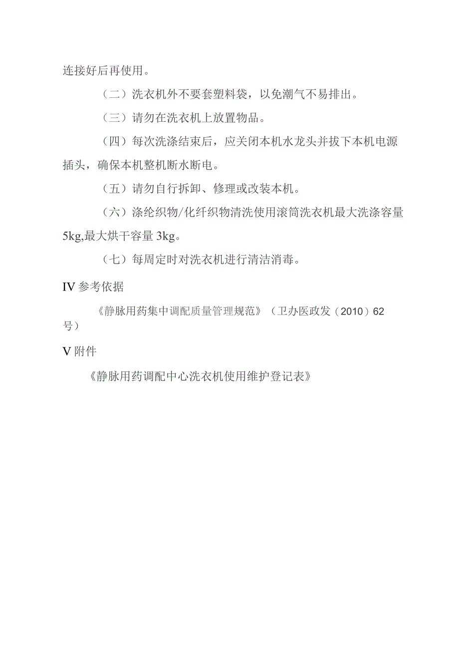 静脉用药调配中心洗衣机使用操作规程.docx_第2页