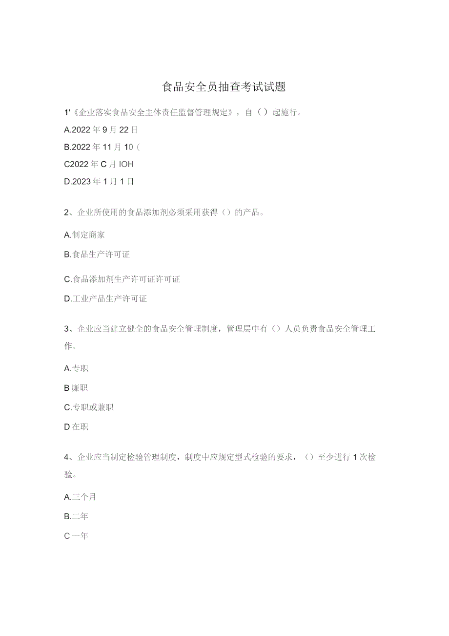 食品安全员抽查考试试题.docx_第1页