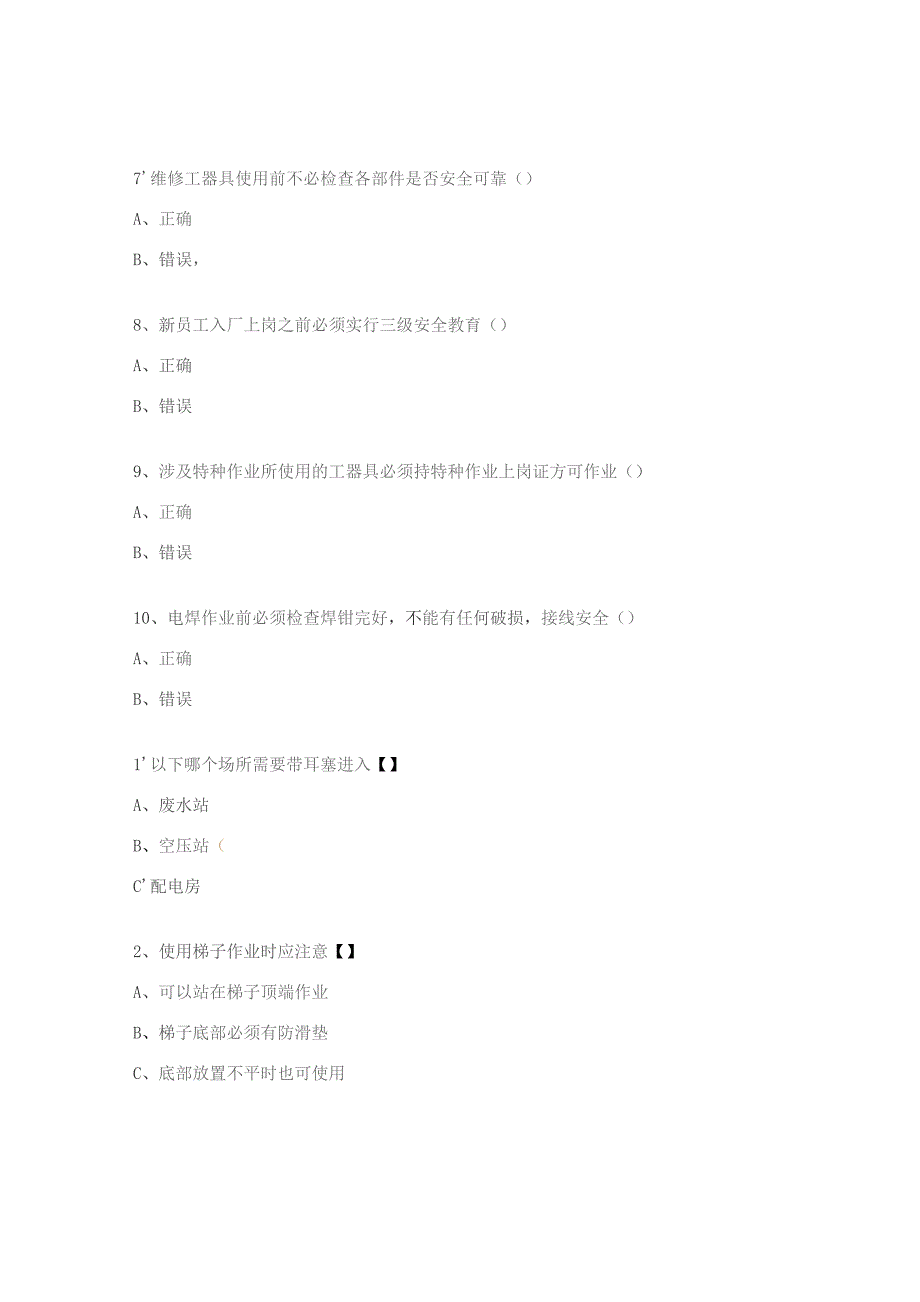 维修器具及防护用品试题.docx_第2页