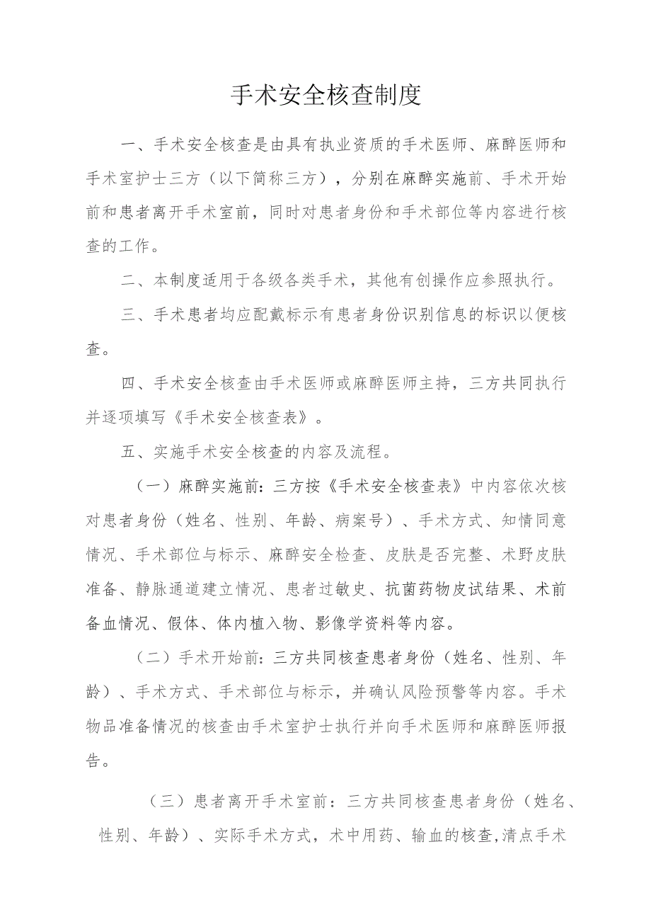 手术安全核查制度及手术安全核查表.docx_第1页