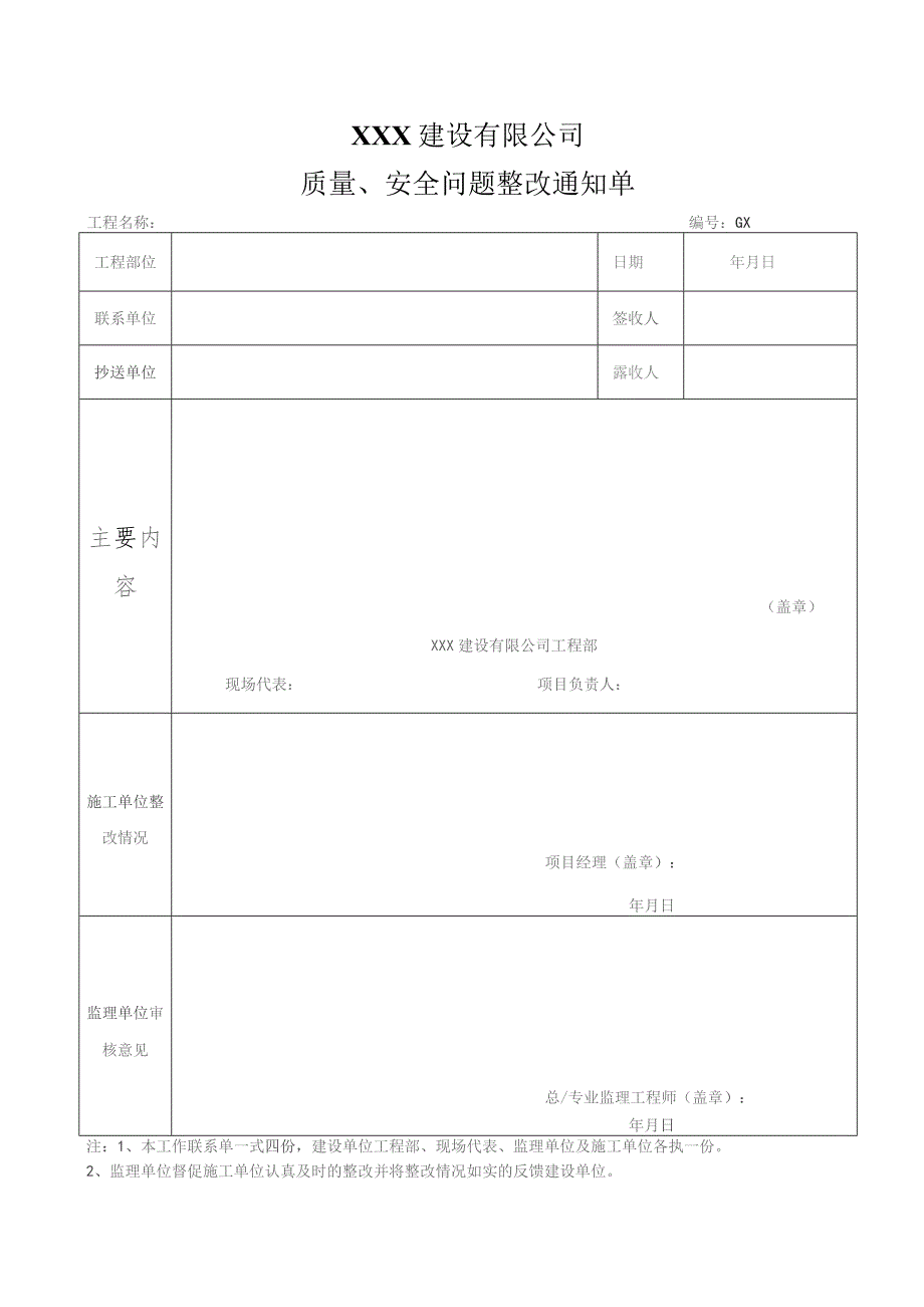 质量安全问题整改通知单.docx_第1页