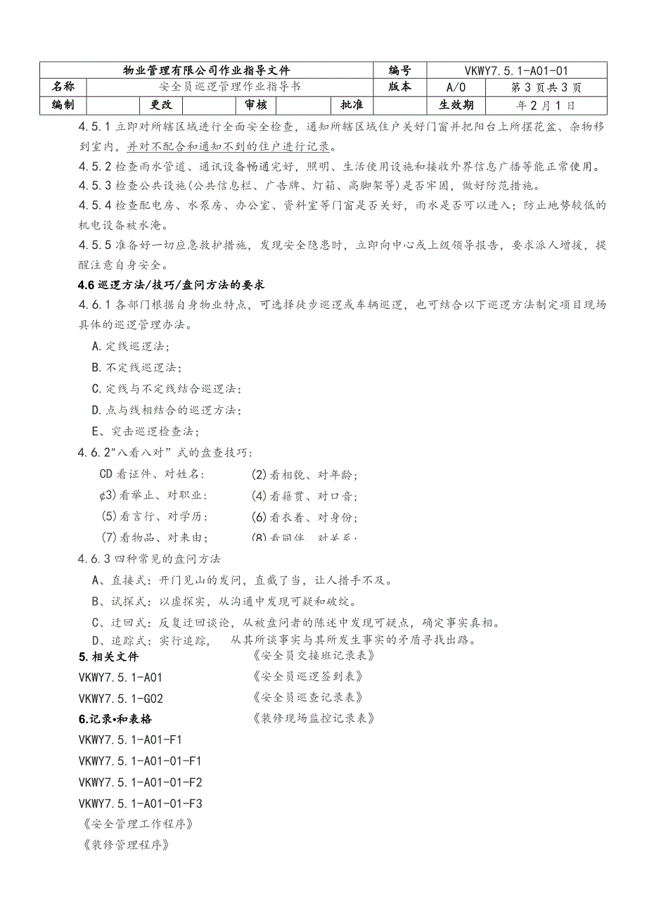 物业公司安全员巡逻管理作业指导书.docx_第3页
