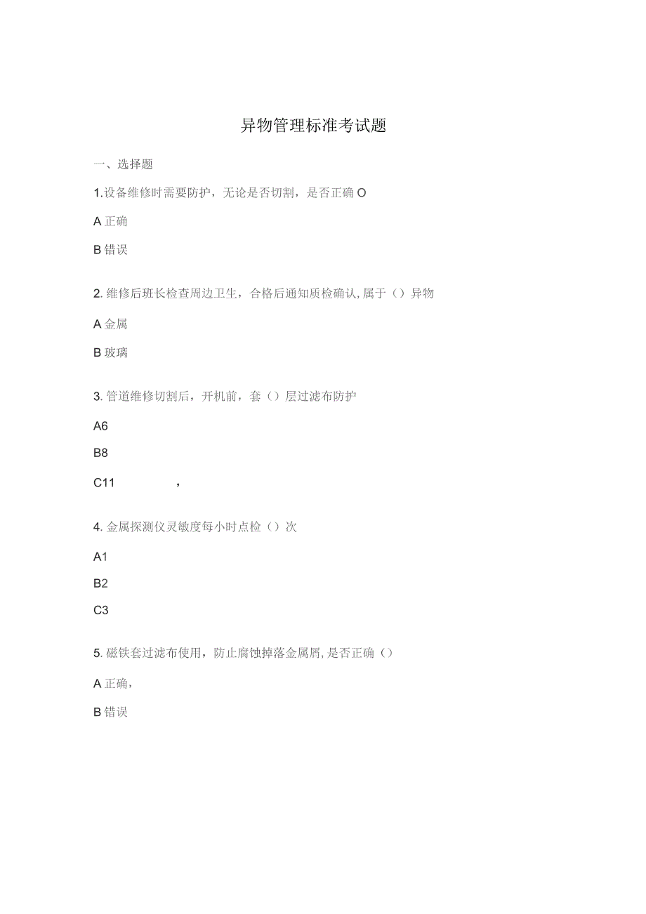 异物管理标准考试题.docx_第1页