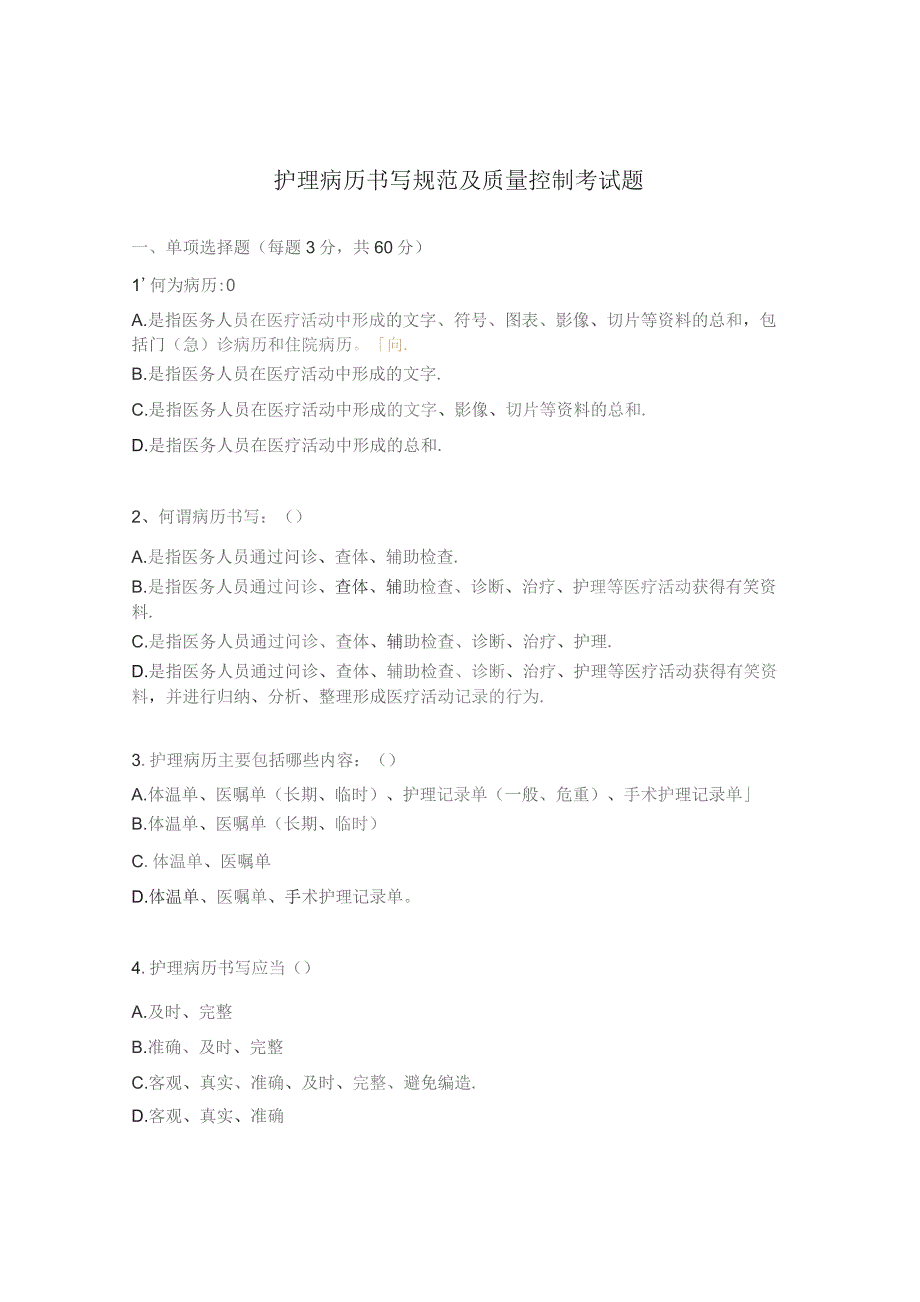 护理病历书写规范及质量控制考试题.docx_第1页