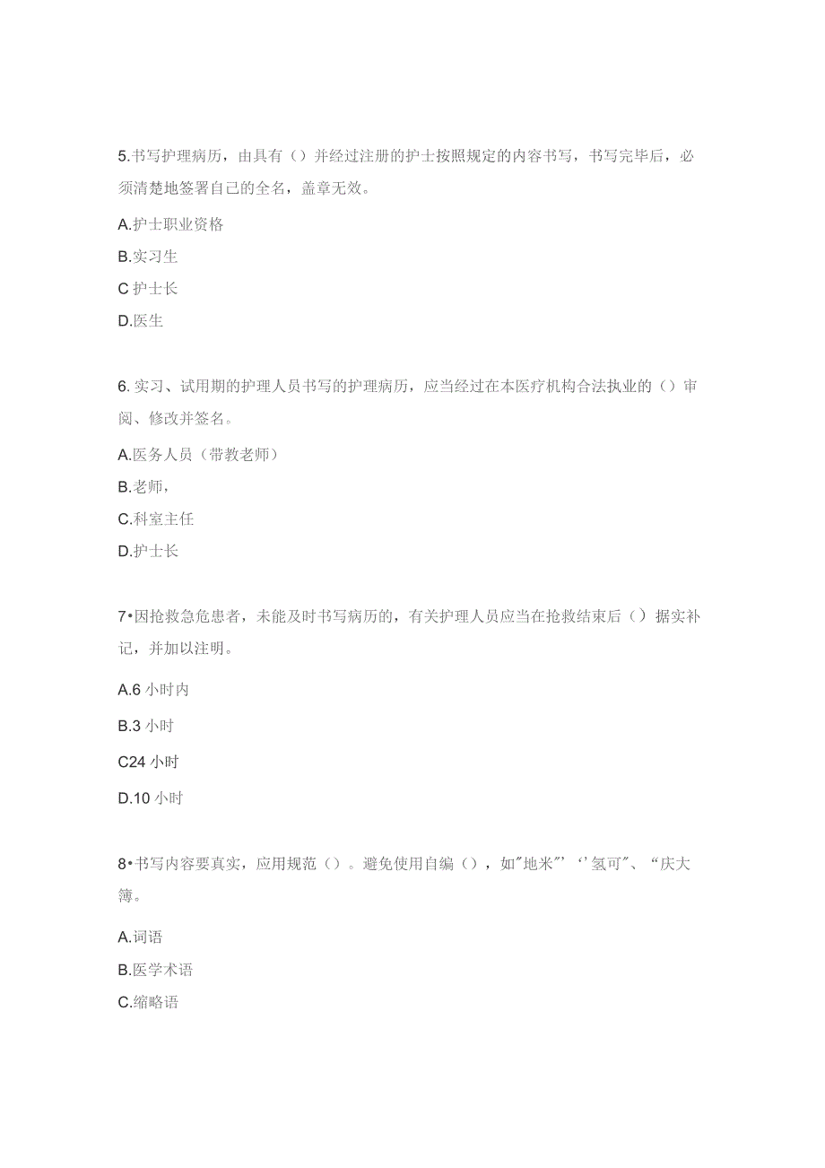 护理病历书写规范及质量控制考试题.docx_第2页