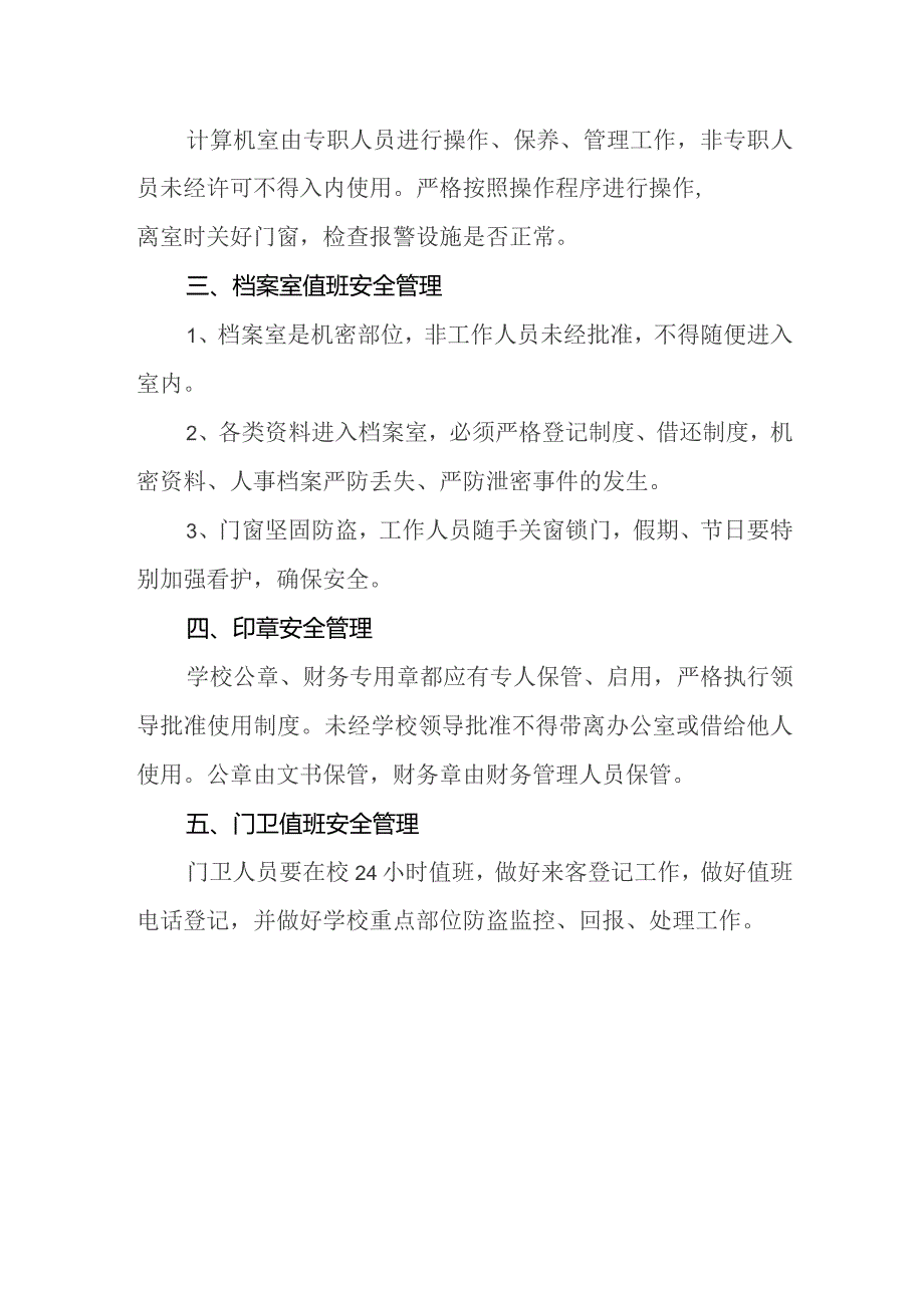 学校重点部位零距离值班制度.docx_第2页