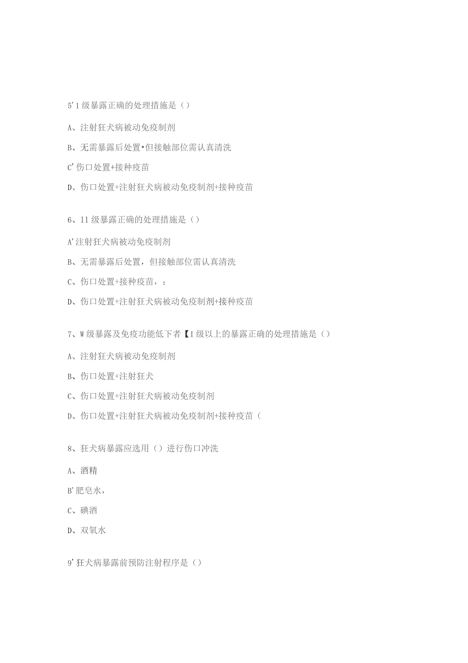 狂犬病暴露处置培训考试题.docx_第3页