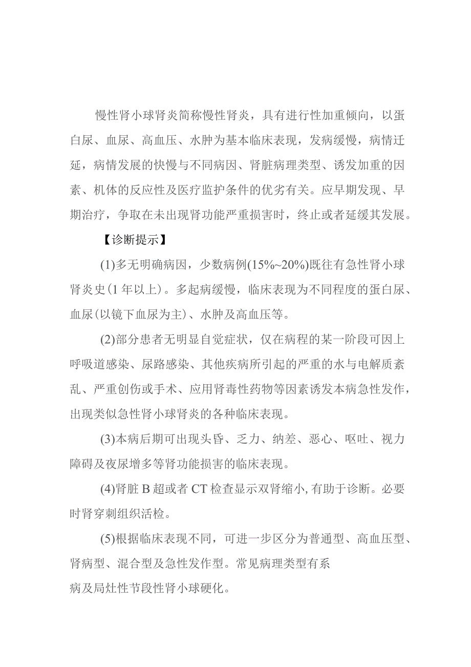 慢性肾小球肾炎的诊断提示及治疗措施.docx_第1页