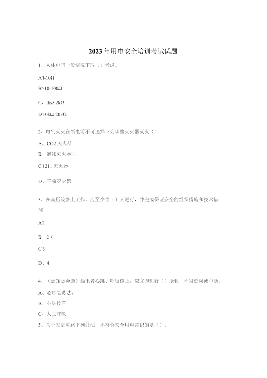 2023年用电安全培训考试试题 .docx_第1页