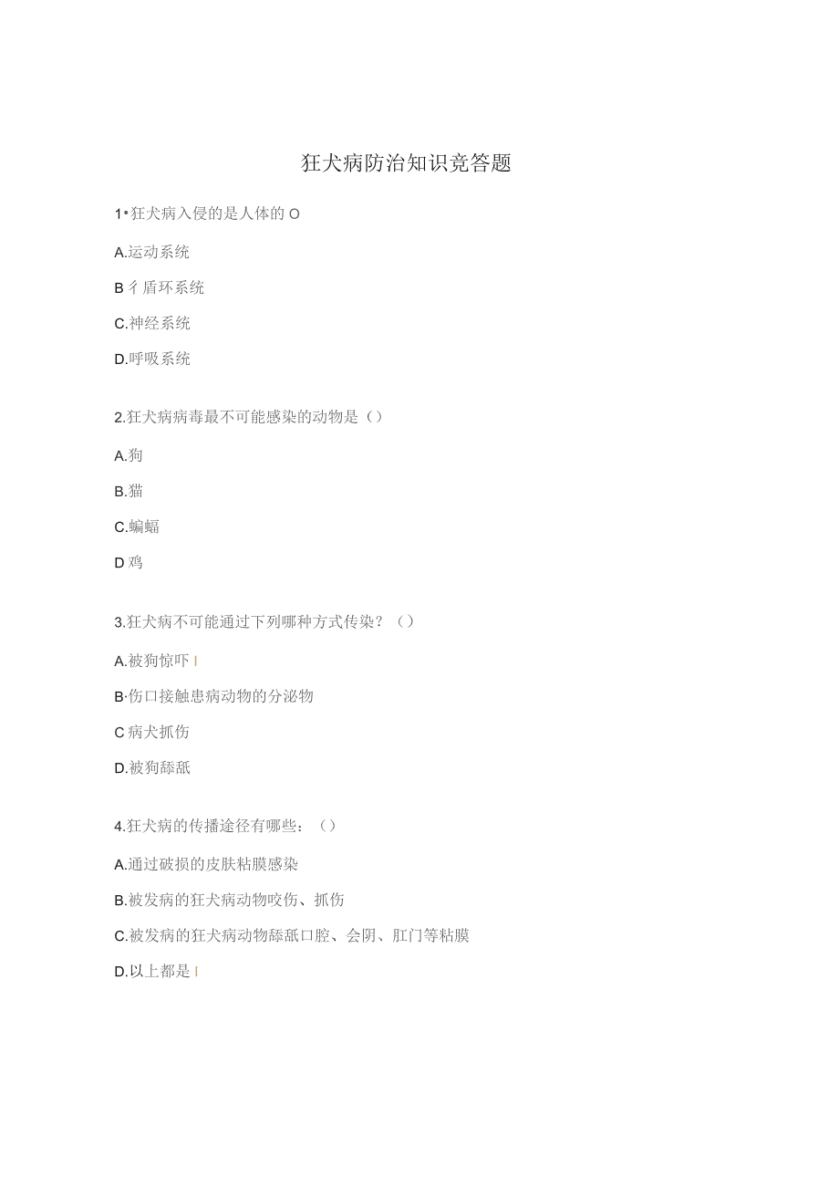 狂犬病防治知识竞答题.docx_第1页