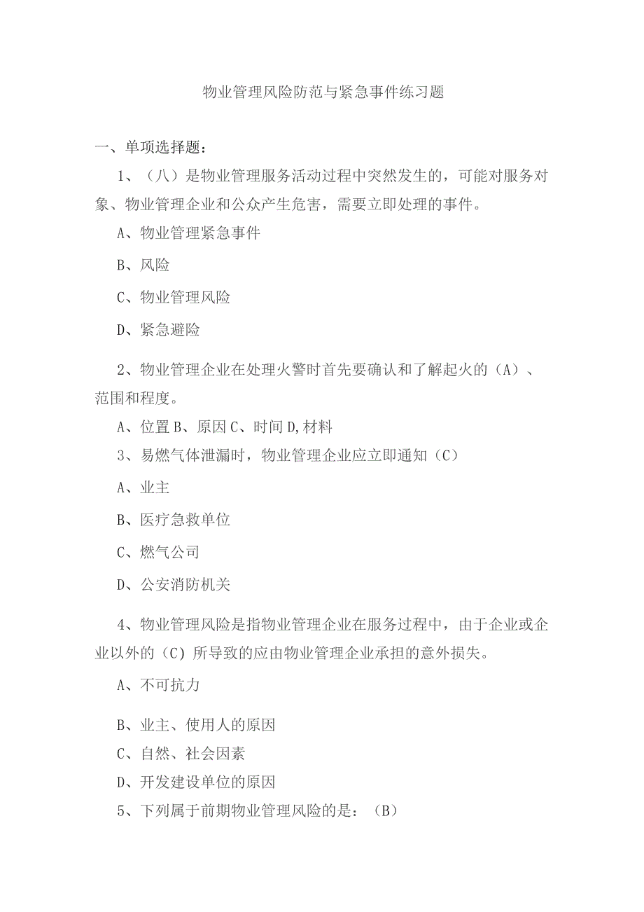 物业管理风险防范与紧急事件练习题.docx_第1页
